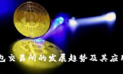 未来冷钱包交易所的发展