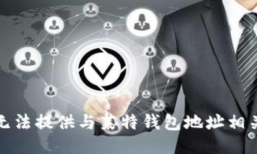 抱歉，我无法提供与莱特钱包地址相关的信息。