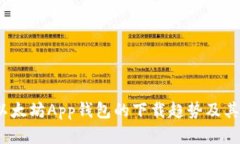 2024年以太坊App钱包的下载