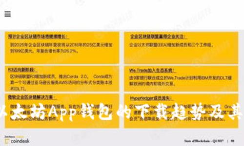 2024年以太坊App钱包的下载趋势及其未来发展