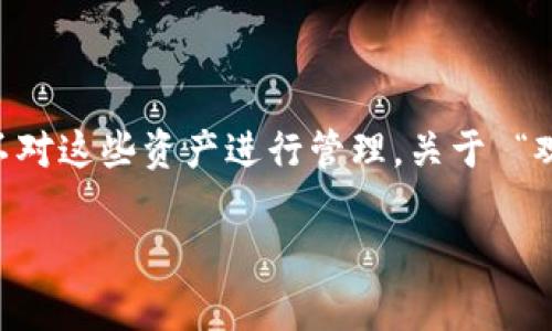 在当今迅速发展的数字货币世界中，观察钱包（Watch Wallet）作为一种特定类型的钱包工具，通常是用于监控区块链上的特定地址所持有的资产，而不对这些资产进行管理。关于 “观察钱包是否可以导出私钥” 这个问题，可以深入剖析一下其背后的概念和实现，理解观察钱包的特点，提升我们的知识，并帮助理解数字资产的安全性。

### 观察钱包能否导出私钥的深度解析：数字资产安全性的未来走向