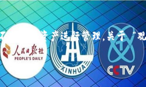 在当今迅速发展的数字货币世界中，观察钱包（Watch Wallet）作为一种特定类型的钱包工具，通常是用于监控区块链上的特定地址所持有的资产，而不对这些资产进行管理。关于 “观察钱包是否可以导出私钥” 这个问题，可以深入剖析一下其背后的概念和实现，理解观察钱包的特点，提升我们的知识，并帮助理解数字资产的安全性。

### 观察钱包能否导出私钥的深度解析：数字资产安全性的未来走向