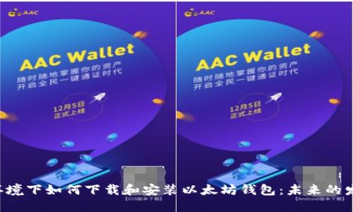 Linux环境下如何下载和安装以太坊钱包：未来的发展趋势