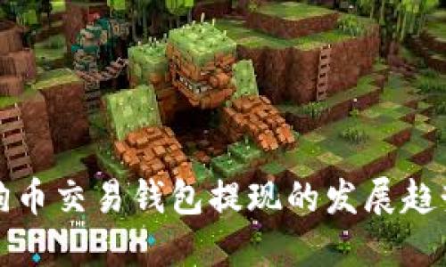 未来狗狗币交易钱包提现的发展趋势与建议