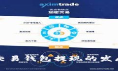未来狗狗币交易钱包提现