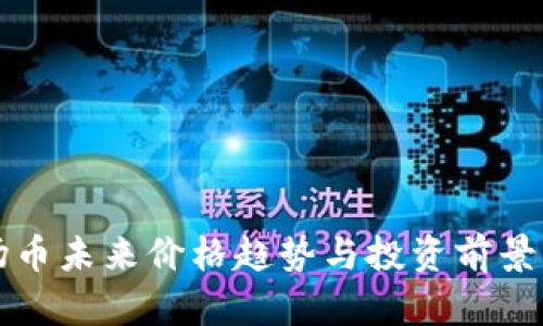 波场币未来价格趋势与投资前景分析