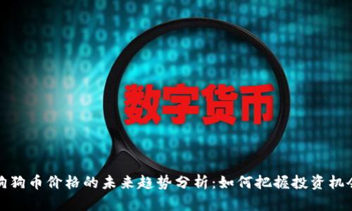 狗狗币价格的未来趋势分析：如何把握投资机会