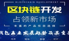 狗狗币钱包未来发展趋势
