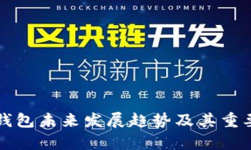 狗狗币钱包未来发展趋势及其重要性分析