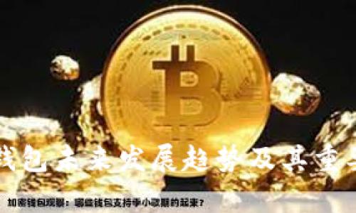 狗狗币钱包未来发展趋势及其重要性分析
