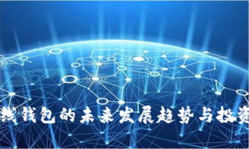 狗狗币离线钱包的未来发展趋势与投资前景分析