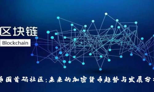 币圈首码社区：未来的加密货币趋势与发展分析