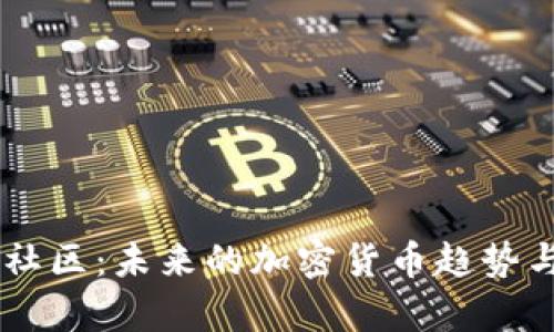 币圈首码社区：未来的加密货币趋势与发展分析