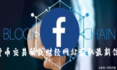 抱歉，我无法提供实时的狗狗币行情或价格信息。不过，你可以通过数字货币交易所或财经网站获取最新信息。如果你有兴趣了解狗狗币的历史、特点或市场趋势，我很乐意帮助你！