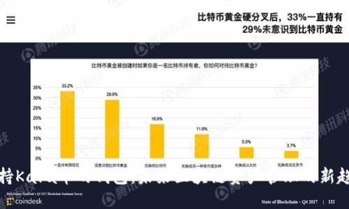 支持Kava币的钱包：未来区块链资产管理的新趋势