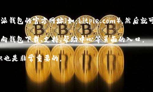 比特派钱包的官网首页入口通常可以通过访问其官方网站获得。一般来说，可以在浏览器中输入比特派钱包的官方网址（如：bitpie.com），然后就可以找到首页和相关的功能及服务。在这个页面上，用户可以查看最新的公告、功能介绍以及使用教程。

如果您在寻找特定的入口或功能位置，可以参考官网上的导航栏或底部链接，这些地方通常会提供指向钱包下载、支持、帮助中心等页面的入口。

同时，请确保您访问的是官方渠道，以避免可能的钓鱼网站或恶意链接。确认网站的安全性和官方标识也是非常重要的。

如果有其他相关问题，欢迎继续询问！