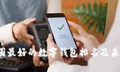 2024年币圈最好的数字钱包