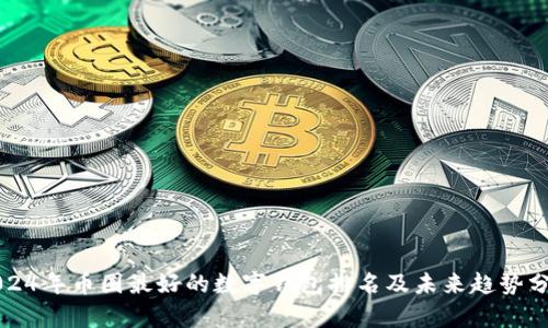 2024年币圈最好的数字钱包排名及未来趋势分析