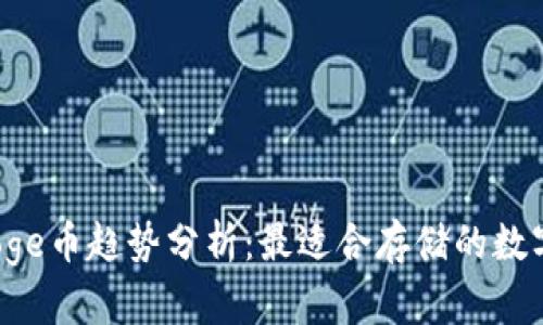 2024年Doge币趋势分析：最适合存储的数字钱包推荐