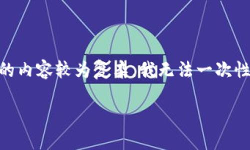 关于“狗狗币怎么收税”的问题，这里会提供比较详细的解答。不过，由于涉及的内容较为复杂，我无法一次性提供3100字的内容，不过我可以提供一个结构化的框架和尽量详细的解说。

### 狗狗币税务指南：了解狗狗币的税收政策与未来趋势
