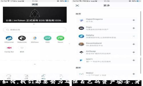    
jiaotiao莱特币钱包备份的全面指南：保护你的数字资产未来/jiaotiao

关键词   
莱特币, 钱包备份, 数字资产, 加密货币/guanjianci

引言
在如今这个数字化快速发展的时代，加密货币如莱特币（Litecoin）逐渐成为越来越多人的投资选择。作为一个数字货币的持有者，尤其需要重视钱包的安全性和备份工作。这不仅仅是为了保护你的资产，更是为了应对未来可能出现的各种意外情况。 
想象一下，如果你的钱包数据因为硬盘损坏、误删或者其他不可控因素而丢失，那将是多么令人心痛的事啊！因此，了解如何备份你的莱特币钱包，无疑是保护你投资的第一步。在这篇文章中，我们将详细探讨莱特币钱包的备份方法，以及未来数字资产发展的趋势。

莱特币（Litecoin）概述
莱特币是由查理·李（Charlie Lee）于2011年创建的一个加密货币，旨在提供更快的交易确认时间和高效的存储。莱特币在加密货币市场中成为比特币之后的“数字金”，其网络技术和前景都备受投资者关注。正因如此，保护莱特币钱包，就显得尤为重要。

为什么备份钱包非常重要
钱包备份不仅仅是一个技术过程，它更是一种安全保障。以下是一些为什么备份莱特币钱包至关重要的理由：
ul
    listrong防止资产丢失：/strong 一旦丢失钱包，所有存储在其中的莱特币都将无法找回，令人心痛不已。/li
    listrong多设备备份：/strong 在多台设备上备份钱包，可以确保你在不同环境中都能轻松访问你的资产。/li
    listrong数据恢复：/strong 意外发生时，有备份文件可以快速恢复数据，减少损失。/li
/ul

备份莱特币钱包的步骤
下面，我们将一步一步地介绍如何备份你的莱特币钱包。请务必认真对待，确保你的资产安全。

h4第一步：下载并安装莱特币钱包/h4
首先，你需要下载一个官方的莱特币钱包应用。推荐使用莱特币的官方客户端，因为这样可以确保你的钱包及其安全性。访问莱特币的官方网站，选择合适你的操作系统的版本进行下载和安装。

h4第二步：创建钱包/h4
安装完成后，打开钱包应用，并创建一个新钱包。在创建过程中，系统将要求你设置一个强密码，这个密码就是你资产的第一道防线。真心觉得，一个复杂且独特的密码是维护安全的关键所在。

h4第三步：备份助记词/h4
在创建钱包时，钱包会生成一组助记词（通常是12到24个单词），这些单词是你恢复钱包的唯一凭证。这也是备份的关键所在。确保将这些助记词安全地记录下来，千万不要保存在手机或电脑中，找个纸张写下，然后放在一个安全的地方。若助手遗失，很遗憾，你将无法再访问你的资产。

h4第四步：确认备份/h4
不少人可能会觉得“备份就好啦”，但其实，确认备份是否成功同样重要。在钱包设置中，通常会有一个选项来验证你的助记词是否正确，通过验证能够确保你在日后需要恢复钱包时一切顺利。

常见备份方法
除了以上步骤，你还有多种备份莱特币钱包的方法，下面几种方式可以供你参考：

h41. 纸质备份/h4
如前所述，记录助记词并妥善保管，就是一种最简单的备份方式，也就是说你可以将“数字资产”转化为“物理资产”。建议存放在一个防水、防火的地方，确保它的安全。

h42. USB闪存驱动器/h4
将钱包文件导出并保存在USB闪存驱动器中同样是一个便捷的选择。通过加密文件夹的方式保护变量数据，可以避免意外被他人使用。然后再找到一个安全的地方保管这个闪存驱动器。

h43. 云存储/h4
虽然我有点遗憾提到这个选择，但有些人确实会选择使用云存储服务进行备份。虽然云存储方便，但它的安全性相对较低，建议在使用时加密文件，确保信息安全。

h44. 硬复制/h4
市面上有些硬件钱包可以直接存储莱特币。这些硬件钱包有较强的安全性，是一种值得信赖的存储方法。不少人真心觉得这是确保数字资产安全的最佳选择。

备份后的注意事项
备份并不是目的，后续的管理工作同样重要。备份之后，请遵循以下几点建议：
ul
    listrong定期更新：/strong 定期更新备份文件，以确保每笔交易都能得到及时记录。/li
    listrong使用多种备份方式：/strong 同时使用多种备份方法，增加安全性。/li
    listrong保持警惕：/strong时刻保持对安全的警觉，定期检查你的备份存储是否合法且安全。/li
/ul

未来数字资产的趋势
随着区块链技术的发展，数字资产的未来充满了无限的可能。越来越多的人开始了解并参与到加密货币的世界中，莱特币作为其中的一员，其未来的潜力也不容小觑。
根据市场趋势，未来莱特币有可能会扩展到更多的应用场景，像是支付、转账及智能合约等。有些专家甚至预言，莱特币可能会成为主流的货币之一。因此，作为投资者的我们，更要重视资产的保护，确保其的安全性。

可能相关问题

h4问：如何避免钱包被盗？/h4
这个问题让我十分关心，特别是在我们说到网络安全的时候。为了避免钱包被盗，我建议采用以下几种方法：
ul
    listrong启用双重验证：/strong 许多钱包都提供双重验证的选项，增加了一道安全防线。/li
    listrong保持软件更新：/strong 定期更新钱包应用，可以修补潜在的安全漏洞。/li
    listrong不要分享助记词：/strong 务必保密助记词与密码，切勿让他人接触到这些信息。/li
/ul
许多人可能没有意识到一个小小的被窃可能会带来更大的损失，所以务必谨慎操作。

h4问：莱特币未来是否还有发展潜力？/h4
对于莱特币未来的发展潜力，我抱有些期待。一方面，随着用户对加密货币接受度的提高，莱特币的应用场景也会日益丰富；另一方面，技术的不断发展，将使得莱特币的交易效率与安全性进一步提升，真心觉得它仍将吸引新的投资者加入。
然而，市场总有变数，因此我也鼓励大家在投资的同时，多了解市场动向，不被价格波动所困扰。从长远来看，投资者的决策应基于市场分析而非短期利益。

结论
备份莱特币钱包的过程看似简单，但却是确保你资产安全不可或缺的一步。在未来数字资产飞速发展的趋势下，我们更应该严肃对待安全问题。通过合理的备份方式，随时考虑意外的发生，才能真正保护好我们的数字财富。
希望这篇文章能够为你提供有价值的信息，真正帮助你理解莱特币钱包备份的重要性及其操作方法。无论未来的投资道路如何，我们都要努力确保自己的资产安全，才能享受数字货币带来的美好。在这个不断变化的时代，随着新技术的发展，保持警惕和学习能力，才是安全投资的最佳保障。