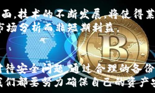    
jiaotiao莱特币钱包备份的全面指南：保护你的数字资产未来/jiaotiao

关键词   
莱特币, 钱包备份, 数字资产, 加密货币/guanjianci

引言
在如今这个数字化快速发展的时代，加密货币如莱特币（Litecoin）逐渐成为越来越多人的投资选择。作为一个数字货币的持有者，尤其需要重视钱包的安全性和备份工作。这不仅仅是为了保护你的资产，更是为了应对未来可能出现的各种意外情况。 
想象一下，如果你的钱包数据因为硬盘损坏、误删或者其他不可控因素而丢失，那将是多么令人心痛的事啊！因此，了解如何备份你的莱特币钱包，无疑是保护你投资的第一步。在这篇文章中，我们将详细探讨莱特币钱包的备份方法，以及未来数字资产发展的趋势。

莱特币（Litecoin）概述
莱特币是由查理·李（Charlie Lee）于2011年创建的一个加密货币，旨在提供更快的交易确认时间和高效的存储。莱特币在加密货币市场中成为比特币之后的“数字金”，其网络技术和前景都备受投资者关注。正因如此，保护莱特币钱包，就显得尤为重要。

为什么备份钱包非常重要
钱包备份不仅仅是一个技术过程，它更是一种安全保障。以下是一些为什么备份莱特币钱包至关重要的理由：
ul
    listrong防止资产丢失：/strong 一旦丢失钱包，所有存储在其中的莱特币都将无法找回，令人心痛不已。/li
    listrong多设备备份：/strong 在多台设备上备份钱包，可以确保你在不同环境中都能轻松访问你的资产。/li
    listrong数据恢复：/strong 意外发生时，有备份文件可以快速恢复数据，减少损失。/li
/ul

备份莱特币钱包的步骤
下面，我们将一步一步地介绍如何备份你的莱特币钱包。请务必认真对待，确保你的资产安全。

h4第一步：下载并安装莱特币钱包/h4
首先，你需要下载一个官方的莱特币钱包应用。推荐使用莱特币的官方客户端，因为这样可以确保你的钱包及其安全性。访问莱特币的官方网站，选择合适你的操作系统的版本进行下载和安装。

h4第二步：创建钱包/h4
安装完成后，打开钱包应用，并创建一个新钱包。在创建过程中，系统将要求你设置一个强密码，这个密码就是你资产的第一道防线。真心觉得，一个复杂且独特的密码是维护安全的关键所在。

h4第三步：备份助记词/h4
在创建钱包时，钱包会生成一组助记词（通常是12到24个单词），这些单词是你恢复钱包的唯一凭证。这也是备份的关键所在。确保将这些助记词安全地记录下来，千万不要保存在手机或电脑中，找个纸张写下，然后放在一个安全的地方。若助手遗失，很遗憾，你将无法再访问你的资产。

h4第四步：确认备份/h4
不少人可能会觉得“备份就好啦”，但其实，确认备份是否成功同样重要。在钱包设置中，通常会有一个选项来验证你的助记词是否正确，通过验证能够确保你在日后需要恢复钱包时一切顺利。

常见备份方法
除了以上步骤，你还有多种备份莱特币钱包的方法，下面几种方式可以供你参考：

h41. 纸质备份/h4
如前所述，记录助记词并妥善保管，就是一种最简单的备份方式，也就是说你可以将“数字资产”转化为“物理资产”。建议存放在一个防水、防火的地方，确保它的安全。

h42. USB闪存驱动器/h4
将钱包文件导出并保存在USB闪存驱动器中同样是一个便捷的选择。通过加密文件夹的方式保护变量数据，可以避免意外被他人使用。然后再找到一个安全的地方保管这个闪存驱动器。

h43. 云存储/h4
虽然我有点遗憾提到这个选择，但有些人确实会选择使用云存储服务进行备份。虽然云存储方便，但它的安全性相对较低，建议在使用时加密文件，确保信息安全。

h44. 硬复制/h4
市面上有些硬件钱包可以直接存储莱特币。这些硬件钱包有较强的安全性，是一种值得信赖的存储方法。不少人真心觉得这是确保数字资产安全的最佳选择。

备份后的注意事项
备份并不是目的，后续的管理工作同样重要。备份之后，请遵循以下几点建议：
ul
    listrong定期更新：/strong 定期更新备份文件，以确保每笔交易都能得到及时记录。/li
    listrong使用多种备份方式：/strong 同时使用多种备份方法，增加安全性。/li
    listrong保持警惕：/strong时刻保持对安全的警觉，定期检查你的备份存储是否合法且安全。/li
/ul

未来数字资产的趋势
随着区块链技术的发展，数字资产的未来充满了无限的可能。越来越多的人开始了解并参与到加密货币的世界中，莱特币作为其中的一员，其未来的潜力也不容小觑。
根据市场趋势，未来莱特币有可能会扩展到更多的应用场景，像是支付、转账及智能合约等。有些专家甚至预言，莱特币可能会成为主流的货币之一。因此，作为投资者的我们，更要重视资产的保护，确保其的安全性。

可能相关问题

h4问：如何避免钱包被盗？/h4
这个问题让我十分关心，特别是在我们说到网络安全的时候。为了避免钱包被盗，我建议采用以下几种方法：
ul
    listrong启用双重验证：/strong 许多钱包都提供双重验证的选项，增加了一道安全防线。/li
    listrong保持软件更新：/strong 定期更新钱包应用，可以修补潜在的安全漏洞。/li
    listrong不要分享助记词：/strong 务必保密助记词与密码，切勿让他人接触到这些信息。/li
/ul
许多人可能没有意识到一个小小的被窃可能会带来更大的损失，所以务必谨慎操作。

h4问：莱特币未来是否还有发展潜力？/h4
对于莱特币未来的发展潜力，我抱有些期待。一方面，随着用户对加密货币接受度的提高，莱特币的应用场景也会日益丰富；另一方面，技术的不断发展，将使得莱特币的交易效率与安全性进一步提升，真心觉得它仍将吸引新的投资者加入。
然而，市场总有变数，因此我也鼓励大家在投资的同时，多了解市场动向，不被价格波动所困扰。从长远来看，投资者的决策应基于市场分析而非短期利益。

结论
备份莱特币钱包的过程看似简单，但却是确保你资产安全不可或缺的一步。在未来数字资产飞速发展的趋势下，我们更应该严肃对待安全问题。通过合理的备份方式，随时考虑意外的发生，才能真正保护好我们的数字财富。
希望这篇文章能够为你提供有价值的信息，真正帮助你理解莱特币钱包备份的重要性及其操作方法。无论未来的投资道路如何，我们都要努力确保自己的资产安全，才能享受数字货币带来的美好。在这个不断变化的时代，随着新技术的发展，保持警惕和学习能力，才是安全投资的最佳保障。