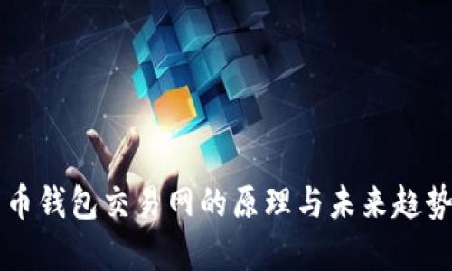 比特币钱包交易网的原理与未来趋势分析
