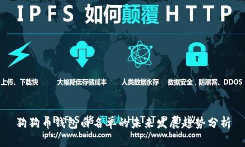狗狗币钱包白名单的未来发展趋势分析