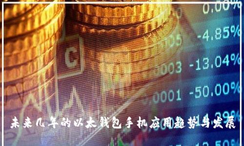 未来几年的以太钱包手机应用趋势与发展
