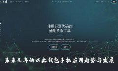 未来几年的以太钱包手机