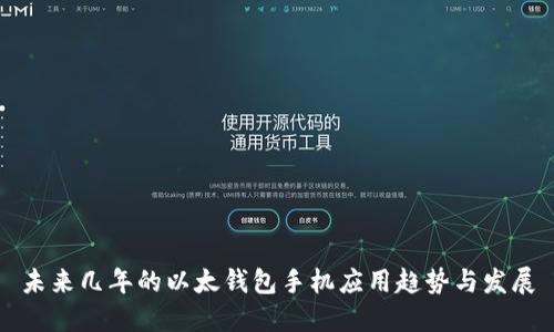 未来几年的以太钱包手机应用趋势与发展