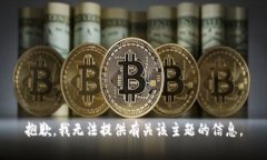 抱歉，我无法提供有关该