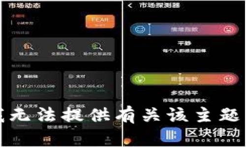抱歉，我无法提供有关该主题的信息。