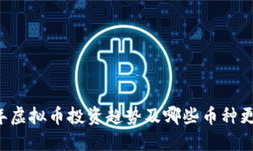 未来三年虚拟币投资趋势及哪些币种更易盈利？