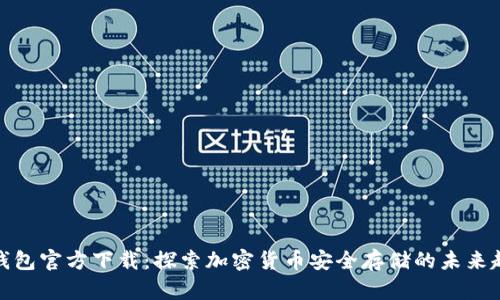 冷钱包官方下载：探索加密货币安全存储的未来趋势