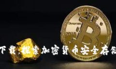 冷钱包官方下载：探索加