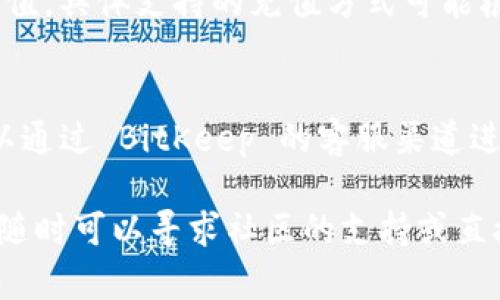 要使用支付宝为 BitKeep 钱包充值，您可以按照以下步骤进行操作。请注意，具体的步骤可能会根据平台的变化有所不同，建议您在操作前确保所有信息都是最新的。下面是详细步骤和一些相关信息：

1. 下载并注册 BitKeep 钱包
首先，您需要在您的手机上下载 BitKeep 钱包应用，并完成注册。如果您已经有账户，可以直接登录。下载时，请确保从官方网站或正规的应用商店获得应用，以保证安全。

2. 选择充值选项
登录后，您会看到主页上的多个选项。寻找“充值”或“资产管理”选项。点击后，您将会看到各种充值方式，包括法币充值、加密货币充值等。

3. 选择支付宝充值
在充值方式中，选择“支付宝充值”选项。如果您的地区支持此选项，您可以选择通过支付宝进行充值。BitKeep 的界面通常会提供明确的步骤指导。

4. 输入充值金额
在充值页面，您需要输入希望充值的金额。请仔细确认所输入的金额，以确保准确无误。

5. 扫描二维码或填写信息
通常情况下，BitKeep 会生成一个支付宝二维码，您可以使用支付宝扫描该二维码进行支付。或者，您可能需要手动输入相关的支付宝信息，例如支付链接或账号信息。

6. 完成支付
确认信息无误后，使用支付宝进行支付。支付成功后，您会看到系统提示已成功充值，并且额度将会即时到账到您的 BitKeep 钱包中。

7. 查看钱包余额
充值完成后，您可以返回到 BitKeep 钱包的主界面，查看您的余额是否已更新。确保所有操作都顺利完成，以免资金出现问题。

总结与注意事项
使用支付宝为 BitKeep 充值是一个相对简单的过程。但在进行任何交易之前，用户应格外注意安全，确保使用正规渠道进行充值，避免遭受欺诈。同时，请保持对市场变化的关注，尤其是在加密货币价格波动大的情况下，充值的合法性及合规性也需考虑。

相关问题

1. BitKeep 是否支持其他充值方式？
是的，除了支付宝，BitKeep 还支持多种充值方式。您可以通过银行转账、信用卡充值、以及其他加密货币进行充值。具体支持的充值方式可能根据您所在的国家或地区而有所不同，因此建议您在使用前确认相关信息。

2. 如果充值遇到问题应该如何处理？
如果在充值过程中遇到问题，首先可以检查网络连接是否正常，其次确认支付信息无误。如果仍然没有解决，可以通过 BitKeep 的客服渠道进行反馈。他们通常会提供详细的帮助，帮助用户解决不同的充值问题。

通过以上步骤，您应该能够顺利使用支付宝为 BitKeep 钱包充值。如果您有进一步的疑问或需要更多的帮助，随时可以寻求社区的支持或直接联系官方客服。希望您能顺利完成充值，开始您的数字资产之旅！