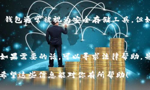 要填写 Ledger 钱包通过海关的相关信息，首先需要了解一些基本概念及步骤，同时确保所有填写的信息真实准确。请注意，海关的具体要求可能因国家或地区而异，因此最好根据具体情况进行调整。以下是一般的步骤和要点：

1. 理解 Ledger 钱包的基本信息

Ledger 钱包是一种硬件钱包，主要用于安全存储加密货币的私钥。它的设计宗旨是提供最高水平的安全性，避免网络攻击及黑客入侵。因此，在通过海关时，需要提供清晰的关于该设备的描述和其用途。

2. 填写申报单

通常，在海关过境时，你需要填写申报单。以下是一些在申报单上你需要注意的内容：

ul
listrong物品名称：/strong 在填写物品名称时，你可以写