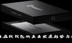 玄链在线钱包的未来发展