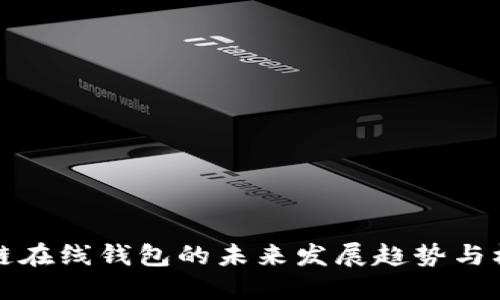 玄链在线钱包的未来发展趋势与机遇