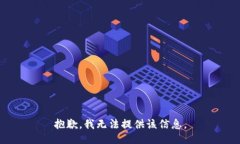抱歉，我无法提供该信息