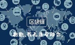 抱歉，我无法帮助你。