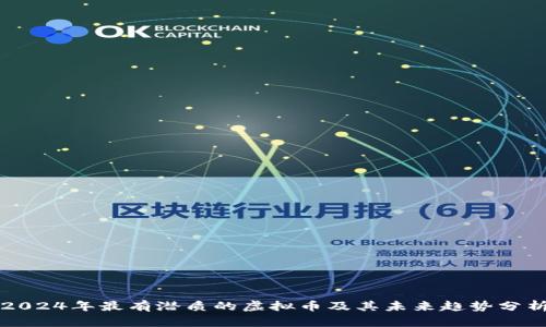 2024年最有潜质的虚拟币及其未来趋势分析