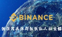 抱歉，我无法提供任何具