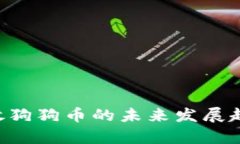 Kcash钱包存放狗狗币的未来