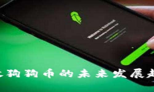 Kcash钱包存放狗狗币的未来发展趋势与最佳实践