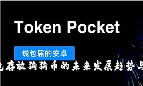Kcash钱包存放狗狗币的未来发展趋势与最佳实践