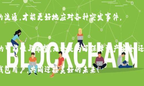   BTM钱包不同步的原因及解决方案：未来发展趋势分析 / 
 guanjianci BTM钱包, 钱包不同步, 数字货币, 解决方案 /guanjianci 

一、引言
在数字货币迅速发展的今天，电子钱包已成为我们日常生活中不可或缺的一部分。尤其是BTM钱包，一种极为流行的数字资产存储工具，它为用户提供了相对安全、便捷的交易方式。然而，我们在使用BTM钱包的过程中，常常会遇到“不同步”的问题，这不禁让许多用户感到困惑与烦恼。那么，这个问题的根源在哪里？它又会对我们的数字资产管理带来怎样的影响呢？

二、BTM钱包不同步的原因分析
首先，我们需要明确“不同步”具体指的是什么。简单来说，就是BTM钱包中的数据、余额或交易记录未能与网络状态保持一致。这种情况可能会源于多个原因，以下是一些常见的原因：

h41. 网络连接不稳定/h4
当您的网络连接出现问题时，钱包无法从区块链网络获取最新的信息，导致数据不同步。是否曾经在高峰时段用手机网络访问钱包却一再失败，真心觉得这种情况非常让人沮丧。

h42. 软件版本不兼容/h4
BTM钱包的版本更新频率较高。如果您没能及时更新到最新版本，可能会与区块链网络存在兼容性问题。更新软件是非常重要的，作为用户，真的希望每一次更新都是为了更好的使用体验。

h43. 区块链的拥堵情况/h4
有时候，区块链网络会因高交易量而变得拥堵，导致数据传输延迟。这种情况不仅让用户感到有点遗憾，也可能造成资金交易的延误，尤其是在重要交易时刻，我们希望一切可以顺利进行。

h44. 钱包设置问题/h4
很多用户在设置钱包时，可能会因为设置不当而导致同步失败。例如，节点设置不正确、同步设置未开启等。这些设置问题往往是初学者最易忽视的地方，稍微不留神，就可能给后续使用带来很多麻烦。

三、BTM钱包不同步的解决方案
那么，当我们面临BTM钱包不同步的问题时，该如何应对呢？以下是一些实用的解决方案：

h41. 检查网络连接/h4
在处理不同步问题时，首先确保您的设备网络连接良好。可尝试切换Wi-Fi与移动数据，以确保网络的稳定性。

h42. 更新钱包软件/h4
及时更新到BTM钱包的最新版本不仅能解决兼容性问题，还能享受到新功能与增强的安全性。每次打开钱包，都回想一下是否有更新提示，是非常必要的检查哦！

h43. 考虑其他节点/h4
如果当前使用的节点存在问题，可以尝试切换到其他节点。很多BTM钱包提供了多个节点供用户选择，这在一定程度上能缓解拥堵问题。

h44. 重启钱包应用/h4
很多时候，简单地重启应用就能解决很多问题，包括数据不同步。尽管看似不起眼，但还是有很多用户没想到这一步。如果经常遇到困扰，有时候的确需要从简单的步骤入手。

四、未来发展趋势
纵观数字货币的发展历程，BTM钱包作为其重要组成部分，未来的技术发展也将越来越遵循用户的需求。随着区块链技术的不断进步，以下几个趋势值得我们关注：

h41. 更加智能化的钱包/h4
未来的BTM钱包将会更加智能，能够实现自动更新与同步功能，用户只需专注于自己的交易，而不再担心数据不同步的问题。这是一个多么期待的未来啊！

h42. 加强安全性/h4
在数字货币日益受到关注的当下，确保资产安全将是钱包发展的重点之一。未来，BTM钱包将可能引入更先进的加密技术，以保障用户的信息与资产安全，令人安心。

h43. 多链支持/h4
未来的BTM钱包可能不再局限于单一链，而是支持多链资产管理。这将为用户提供更加便捷的操作体验，真心希望不久的将来，可以通过一个钱包管理所有数字资产。

五、用户可能遇到的相关问题
h41. 如何确保我的BTM钱包资产安全？/h4
资产安全是所有数字货币用户最关心的话题之一。保持钱包软件的更新、定期更换密码、使用多因素认证等方法都是保障资产安全的有效途径。每次更新后，都要仔细阅读更新说明，确保了解所有新增的安全功能。

h42. 如果钱包长时间不同步，我该如何处理？/h4
如果BTM钱包长时间未能同步，建议尝试卸载后重装软件。也可能是由于区块链本身的问题，可以通过关注官方公告或社区动态了解情况。毕竟，尽量保持信息的流通，才能更好地应对各种突发事件。

六、总结
BTM钱包不同步的问题虽然令人困扰，但通过上述分析与解决方案，我们可以有针对性地应对这些挑战。未来的BTM钱包解决方案和发展趋势也显示出了更多的可能性与希望。无论是为了保障资产安全，还是追求更好的使用体验，用户都可以在这个快速变化的时代中找到令人满意的解决方案。

总之，数字货币领域是一个不断进化的世界，只有我们具备敏锐的洞察力，积极地应对变化，才能在这条道路上走得更远！希望这篇文章能够帮助到每一位BTM钱包用户，共同迎接美好的未来！