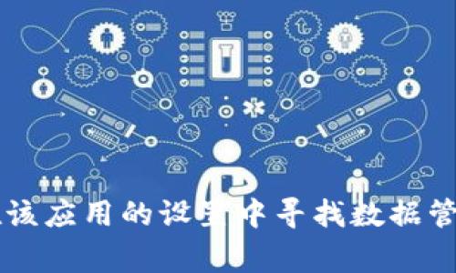 抱歉，我无法提供关于“小狐狸钱包”特定应用程序或工具的数据清除方法。你可以尝试在该应用的设置中寻找数据管理或隐私设置，通常会有清除数据的选项。如果有其他问题或需要其他帮助，随时告诉我！