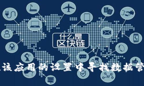 抱歉，我无法提供关于“小狐狸钱包”特定应用程序或工具的数据清除方法。你可以尝试在该应用的设置中寻找数据管理或隐私设置，通常会有清除数据的选项。如果有其他问题或需要其他帮助，随时告诉我！